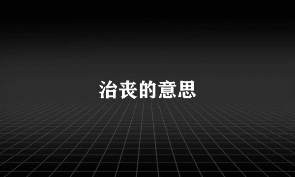 治丧的意思