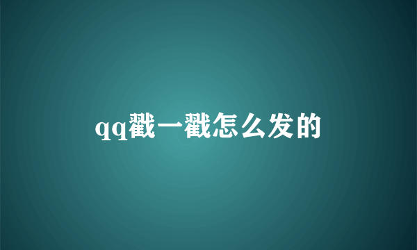 qq戳一戳怎么发的