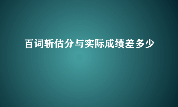 百词斩估分与实际成绩差多少