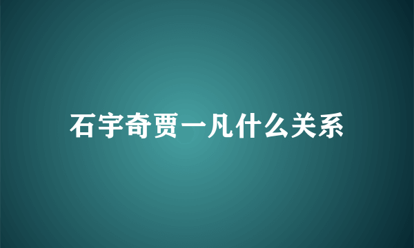 石宇奇贾一凡什么关系