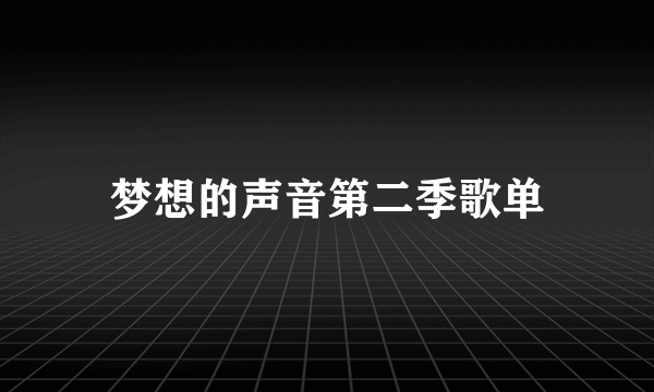 梦想的声音第二季歌单