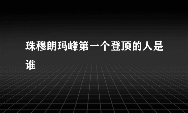 珠穆朗玛峰第一个登顶的人是谁