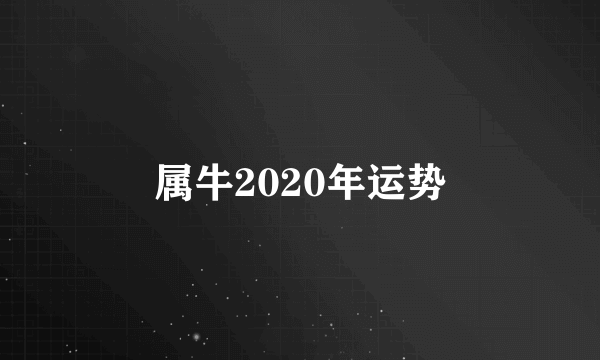 属牛2020年运势