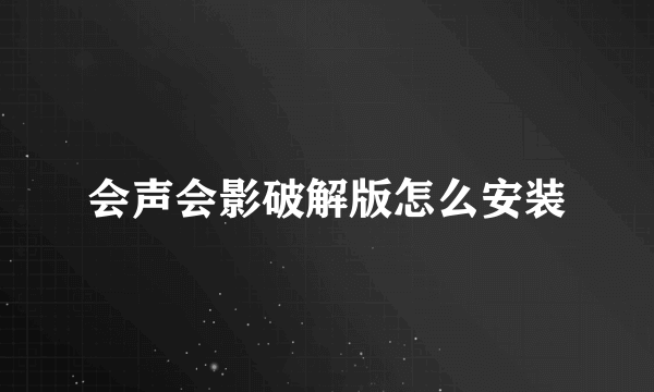 会声会影破解版怎么安装