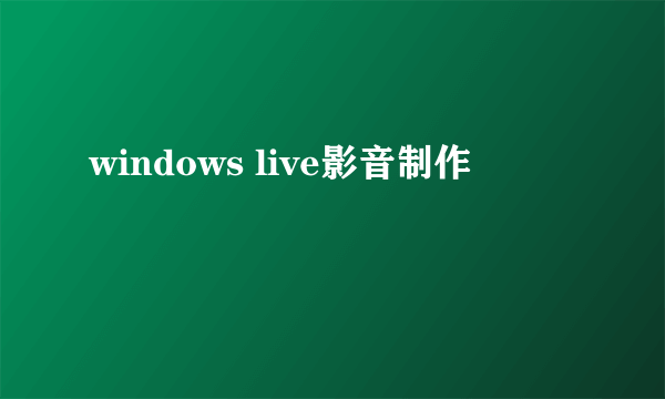 windows live影音制作