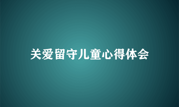 关爱留守儿童心得体会