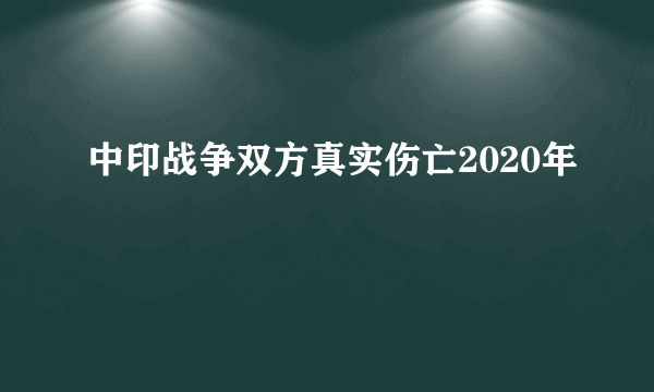 中印战争双方真实伤亡2020年