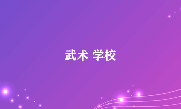 武术 学校