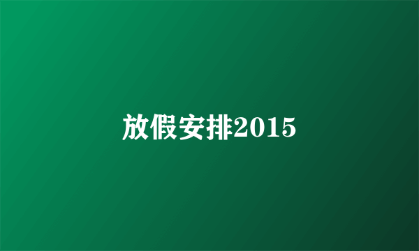 放假安排2015