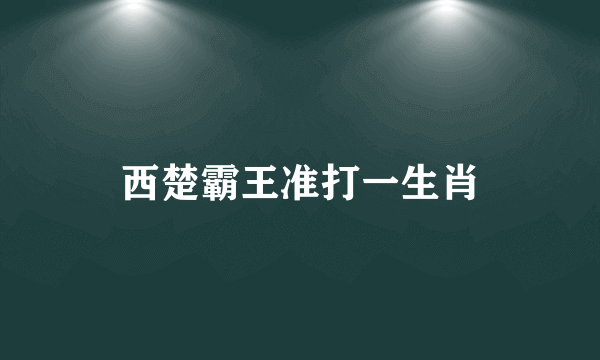 西楚霸王准打一生肖