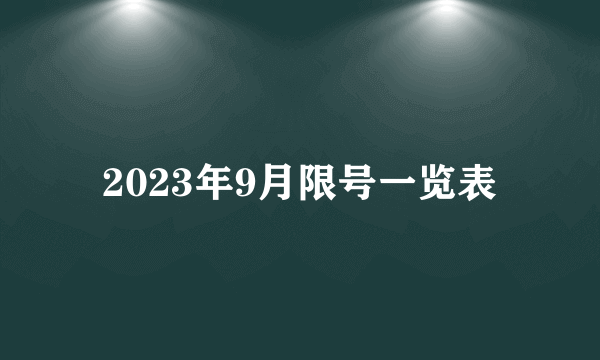 2023年9月限号一览表