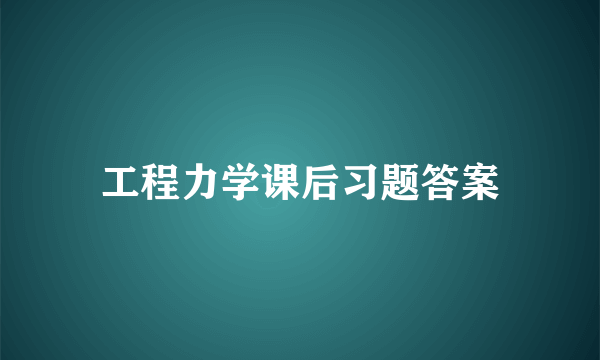 工程力学课后习题答案