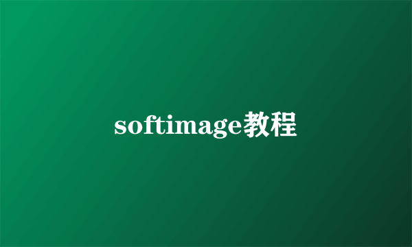 softimage教程