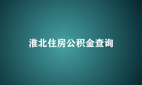 淮北住房公积金查询