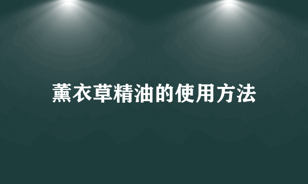 薰衣草精油的使用方法