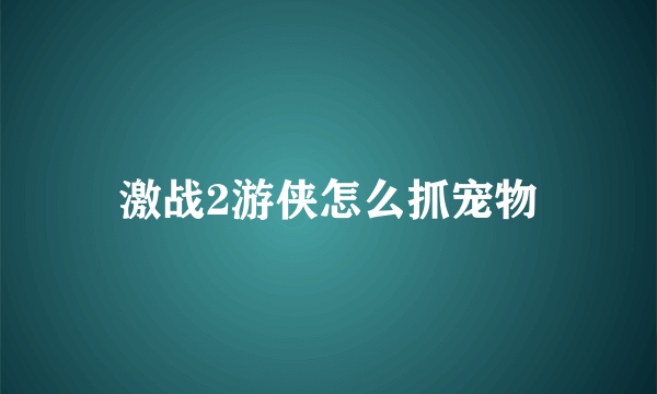 激战2游侠怎么抓宠物