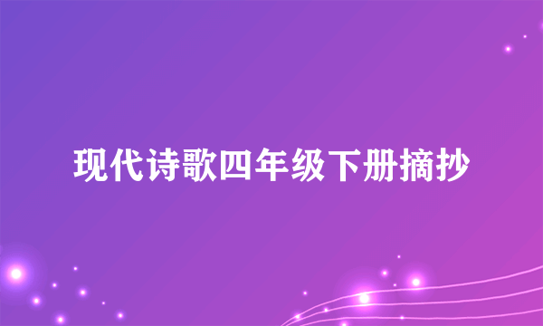 现代诗歌四年级下册摘抄