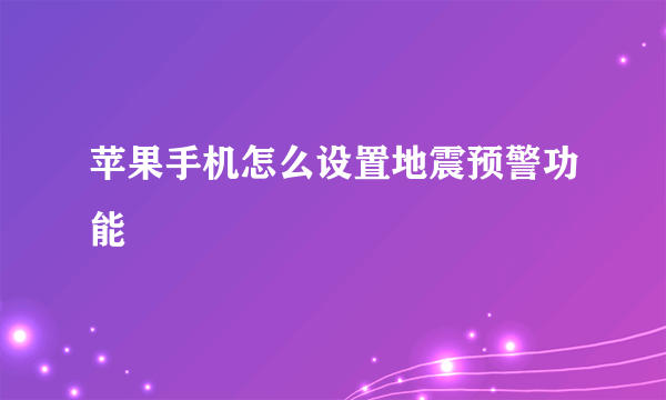 苹果手机怎么设置地震预警功能