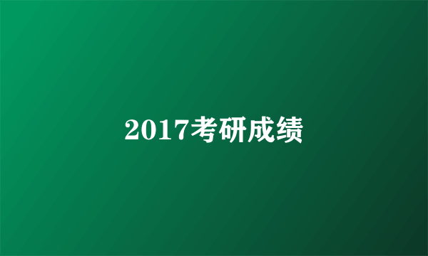 2017考研成绩