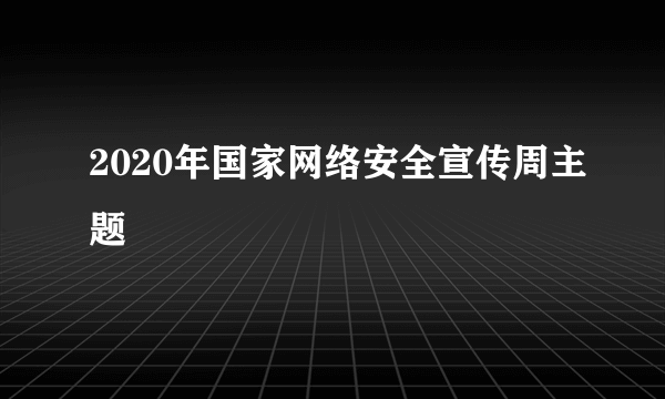 2020年国家网络安全宣传周主题