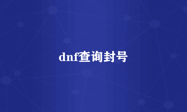 dnf查询封号