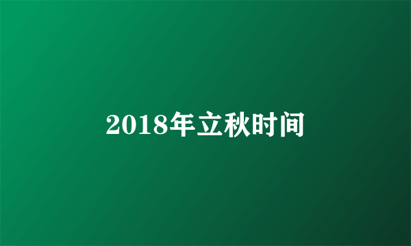 2018年立秋时间