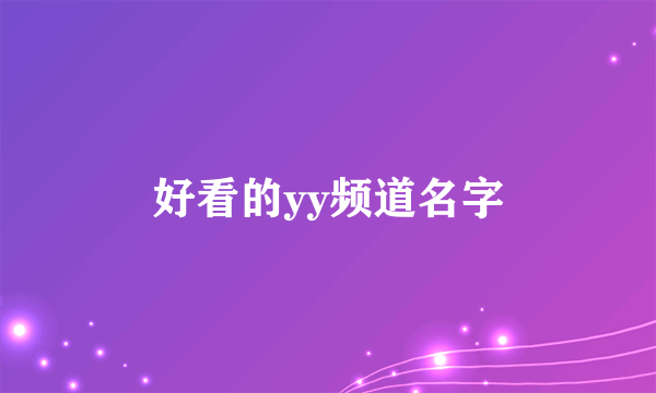 好看的yy频道名字