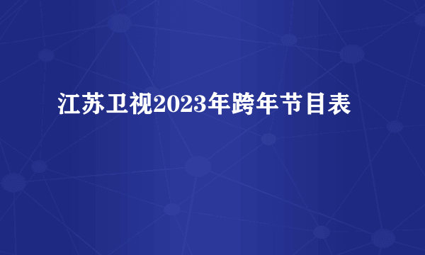 江苏卫视2023年跨年节目表