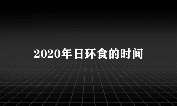 2020年日环食的时间