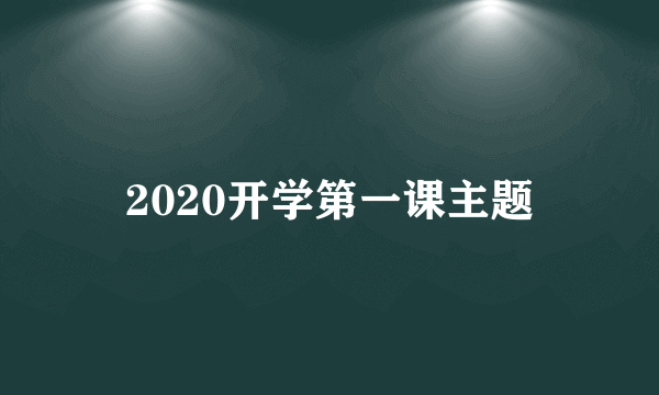 2020开学第一课主题