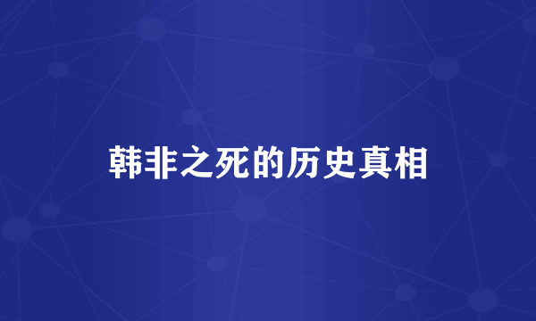 韩非之死的历史真相