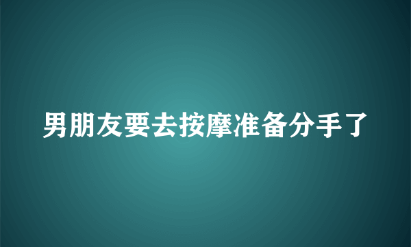 男朋友要去按摩准备分手了