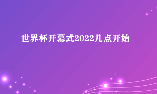 世界杯开幕式2022几点开始