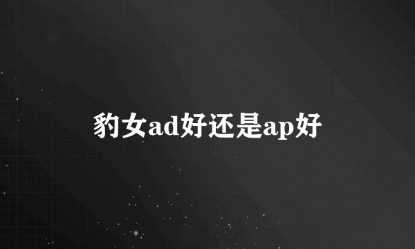 豹女ad好还是ap好