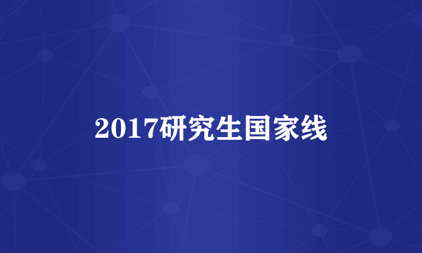 2017研究生国家线