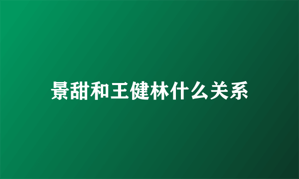 景甜和王健林什么关系