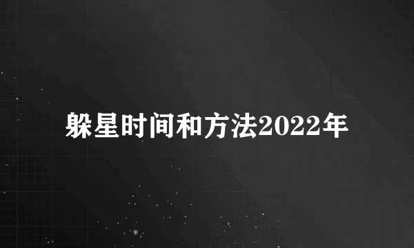 躲星时间和方法2022年