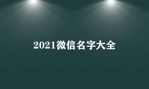 2021微信名字大全