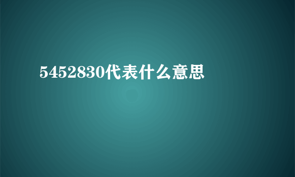 5452830代表什么意思