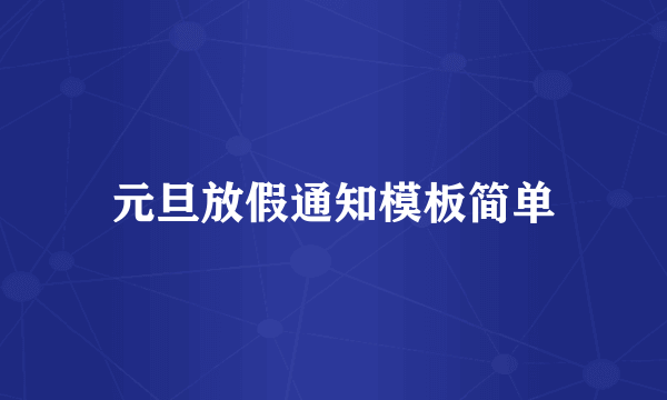 元旦放假通知模板简单