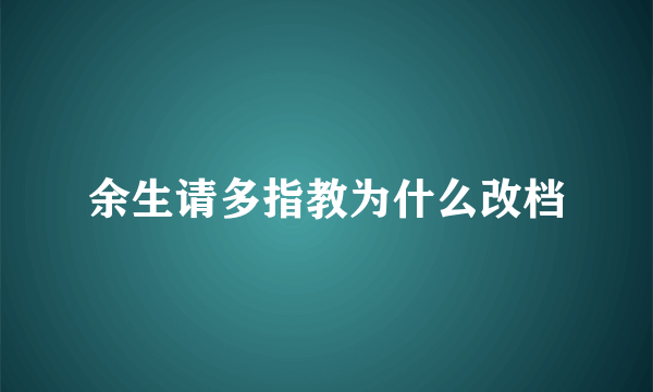 余生请多指教为什么改档