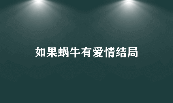 如果蜗牛有爱情结局