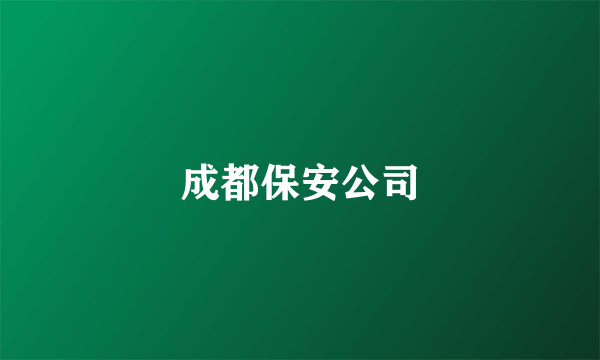 成都保安公司