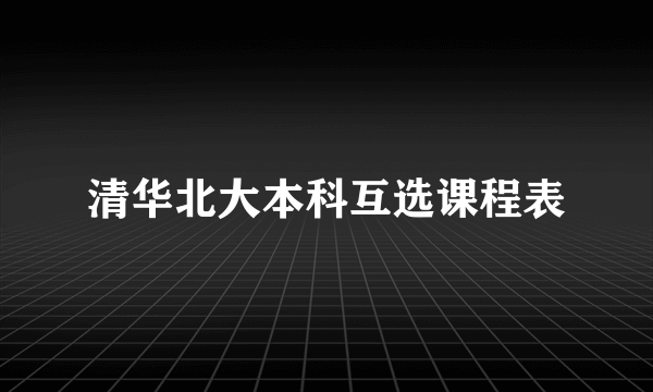 清华北大本科互选课程表