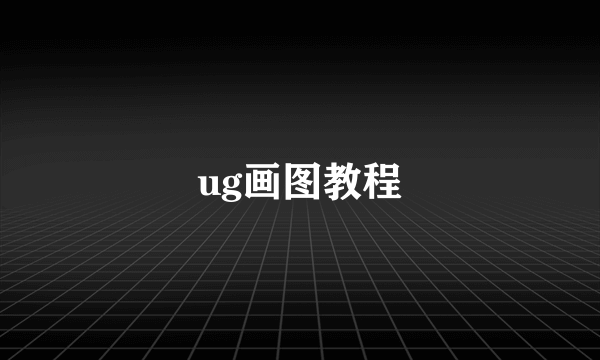 ug画图教程