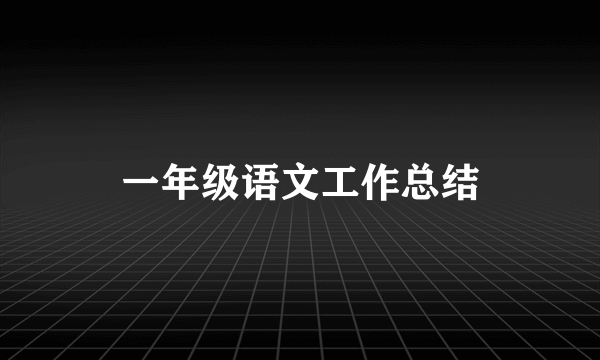 一年级语文工作总结