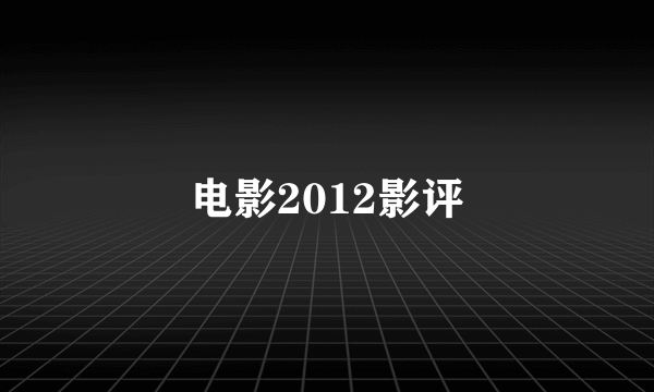 电影2012影评