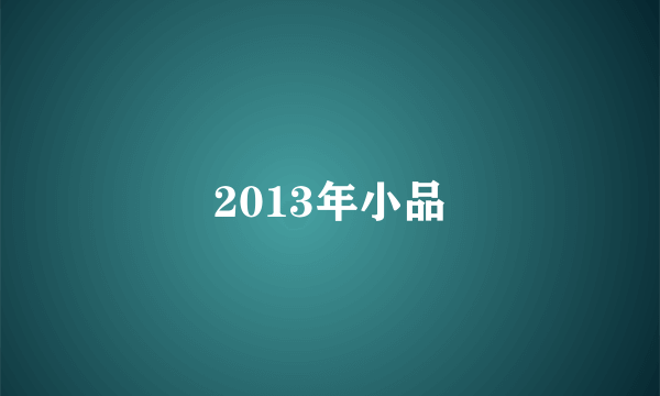 2013年小品