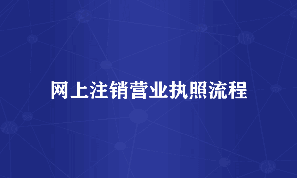 网上注销营业执照流程