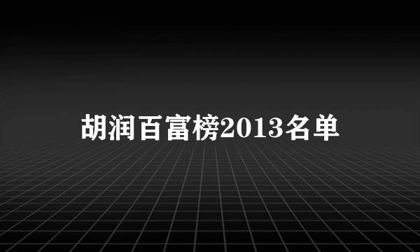 胡润百富榜2013名单